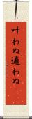 叶わぬ Scroll
