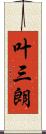 叶三朗 Scroll