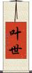 叶世 Scroll