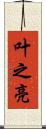 叶之亮 Scroll
