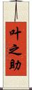 叶之助 Scroll