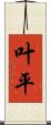 叶平 Scroll