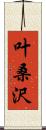 叶桑沢 Scroll