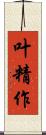 叶精作 Scroll