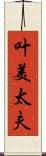 叶美太夫 Scroll