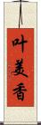 叶美香 Scroll