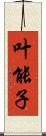 叶能子 Scroll
