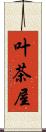 叶茶屋 Scroll