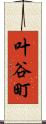 叶谷町 Scroll
