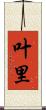 叶里 Scroll