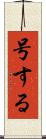 号する Scroll