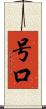 号口 Scroll