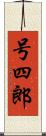 号四郎 Scroll