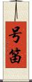 号笛 Scroll