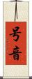 号音 Scroll