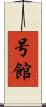 号館 Scroll