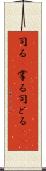 司る(P) Scroll