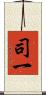 司一 Scroll