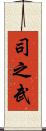 司之武 Scroll