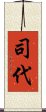 司代 Scroll