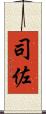司佐 Scroll