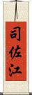 司佐江 Scroll