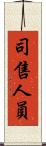 司售人員 Scroll