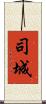 司城 Scroll