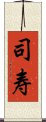 司寿 Scroll