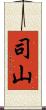 司山 Scroll