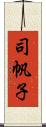 司帆子 Scroll