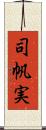 司帆実 Scroll