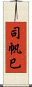 司帆巳 Scroll