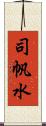 司帆水 Scroll