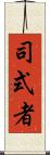 司式者 Scroll