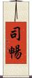 司暢 Scroll