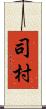 司村 Scroll