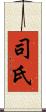 司氏 Scroll