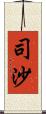 司沙 Scroll