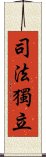 司法獨立 Scroll