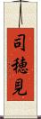司穂見 Scroll