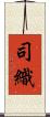 司織 Scroll