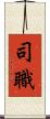 司職 Scroll