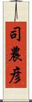 司農彦 Scroll
