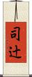 司辻 Scroll