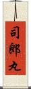 司郎丸 Scroll