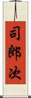 司郎次 Scroll