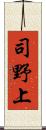 司野上 Scroll