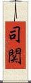 司関 Scroll