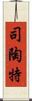 司陶特 Scroll